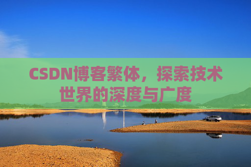 CSDN博客繁体，探索技术世界的深度与广度