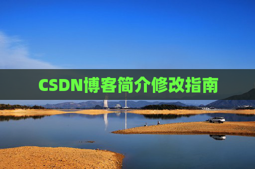 CSDN博客简介修改指南