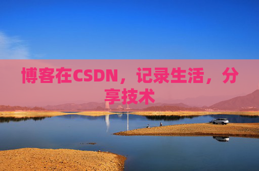 博客在CSDN，记录生活，分享技术