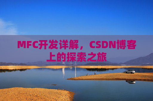 MFC开发详解，CSDN博客上的探索之旅