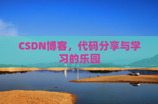 CSDN博客，代码分享与学习的乐园