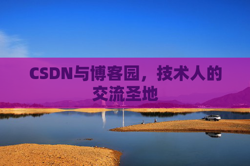 CSDN与博客园，技术人的交流圣地